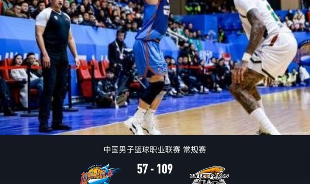 辽宁109-57轻取四川，莫兰德14+10+5，段睿骐15分