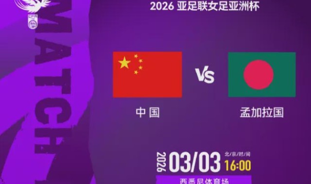 开云体育-目标不变，剑指冠军！CCTV5直播，中国女足亚洲杯首秀，5-0算及格