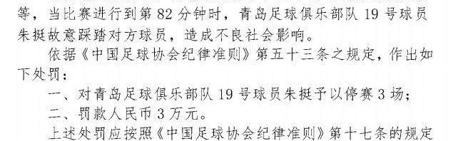 开云体育官网-中国足协：朱挺故意踩踏对手 停赛3场并罚款3万元
