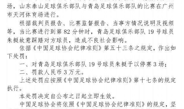 开云体育官网-中国足协：朱挺故意踩踏对手 停赛3场并罚款3万元
