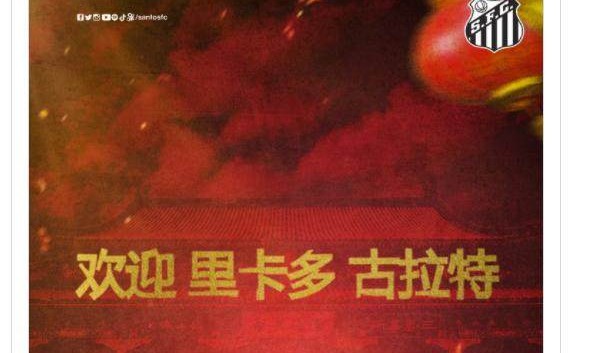 签约桑托斯 穿贝利10号球衣 高拉特咋成了古拉特？