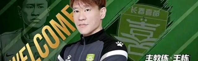 上任11天就下课！因被禁足长春喜都宣布与王栋解约