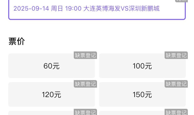 开云体育网址-售罄！大连英博对阵深圳开票，球队需止住连败！